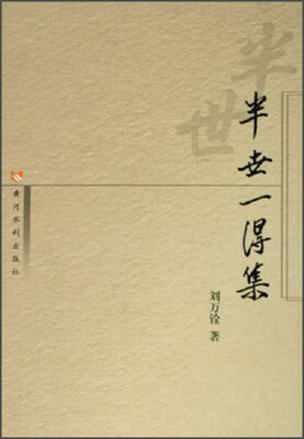 

半世一得集