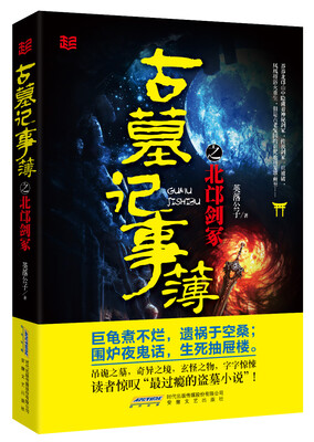 

古墓记事簿之北邙剑冢