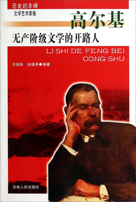 

历史的丰碑·文学艺术家卷：无产阶级文学的开路人（高尔基）