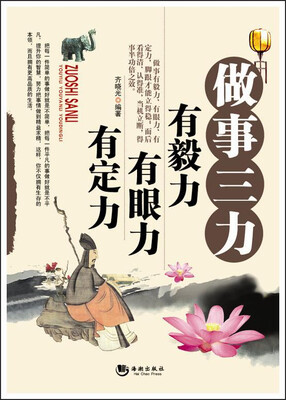 

做事三力：有毅力 有眼力 有定力