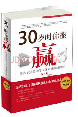 

30岁时你能赢：那些成功者20岁就懂就做成的事大全集