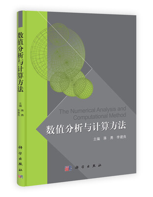 

数值分析与计算方法