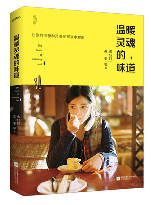 

温暖灵魂的味道（附精美书签）