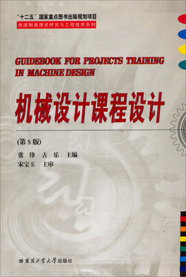 

“十二五”国家重点图书出版规划项目先进制造理论研究与工程技术系列：机械设计课程设计（第5版）