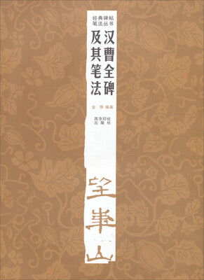 

经典碑帖笔法丛书：汉曹全碑及其笔法