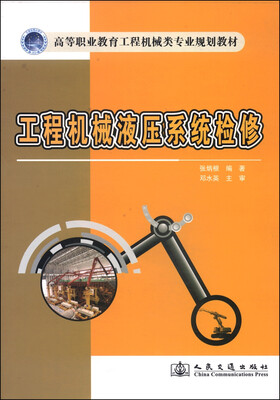 

工程机械液压系统检修/高等职业教育工程机械类专业规划教材