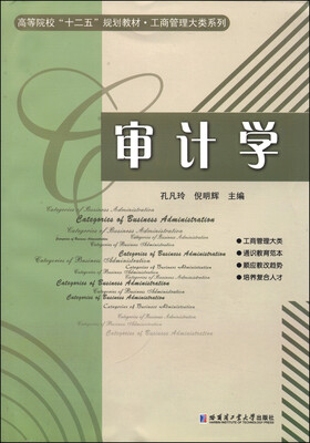 

审计学/高等院校“十二五”规划教材·工商管理大类系列