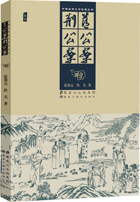 

中国古典文学名著丛书：蓝公案 荆公案（插图）