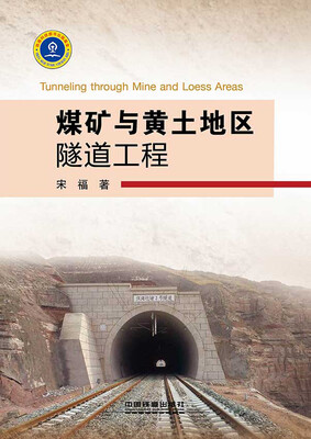 

煤矿与黄土地区隧道工程