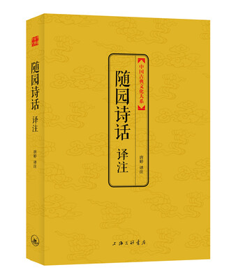 

中国古典文化大系·第七辑随园诗话译注