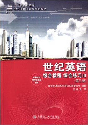 

世纪英语综合教程 综合练习3第三版/新世纪高职高专公共英语类课程规划教材
