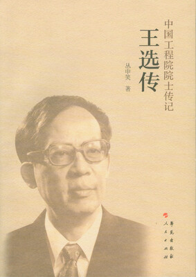 

王选传