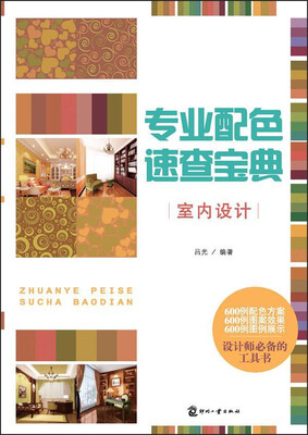 

专业配色速查宝典：室内设计