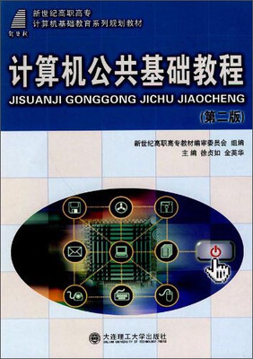 

计算机公共基础教程第二版/新世纪高职高专计算机基础教育系列规划教材