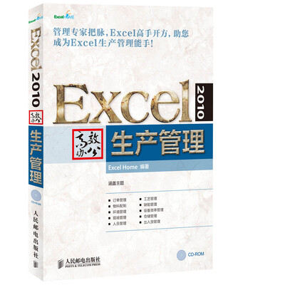 

Excel 2010高效办公生产管理