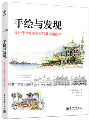 

手绘与发现：设计师的城市速写和概念图指南