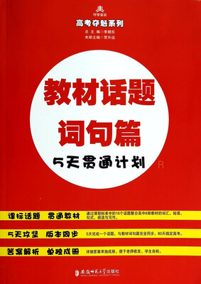 

高考夺魁系列：教材话题词句篇5天贯通计划（R）
