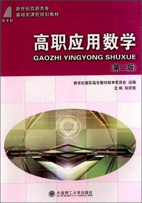 

高职应用数学（第二版）/新世纪高职高专基础类课程规划教材