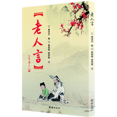 

老人言