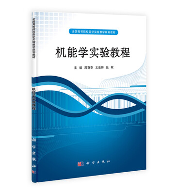 

机能学实验教程