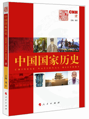 

中国国家历史（壹）