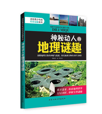 

神秘动人的地理谜趣