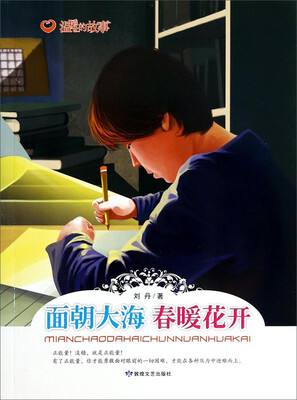 

温暖的故事面朝大海春暖花开