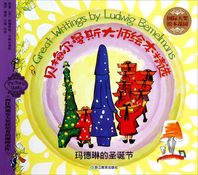 

国际大奖绘本花园·贝梅尔曼斯大师绘本精选：玛德琳的圣诞节