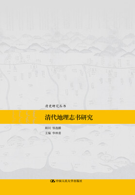 

清代地理志书研究（清史研究丛书）