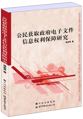 

公民获取政府电子文件信息权利保障研究