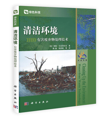 

清洁环境：有害废弃物处理技术