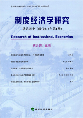 

制度经济学研究（2014年第1期 总第四十三辑）