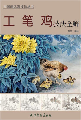 

中国画名家技法丛书：工笔鸡技法全解
