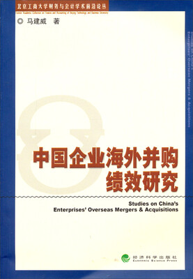 

中国企业海外并购绩效研究