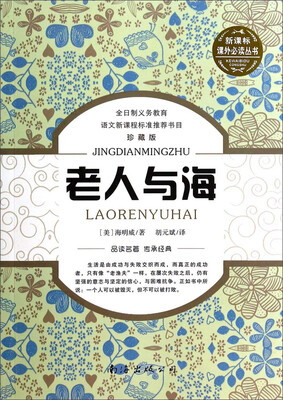 

老人与海珍藏版/新课标课外必读丛书