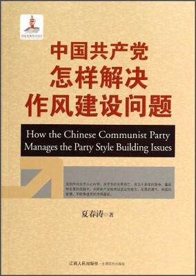 

中国共产党怎样解决作风建设问题