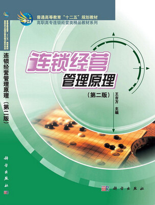 

连锁经营管理原理第二版