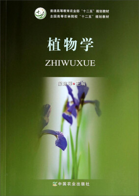 

植物学/全国高等农林院校十二五规划教材·普通高等教育农业部“十二五”规划教材