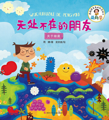 

萌科学：无处不在的朋友（关于细菌）