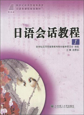 

日语会话教程1/新世纪应用型高等教育日语类课程规划教材（附光盘）