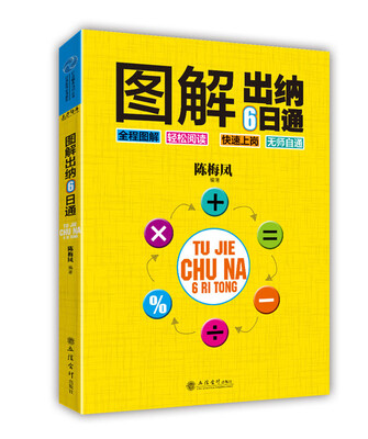

行业精英培训丛书图解出纳6日通