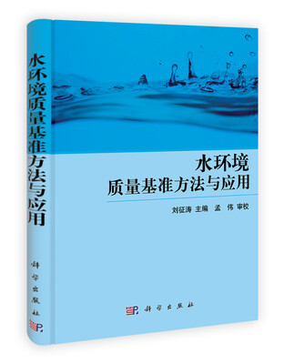

水环境质量基准方法与应用