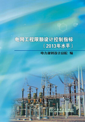 

电网工程限额设计控制指标（2013年水平）