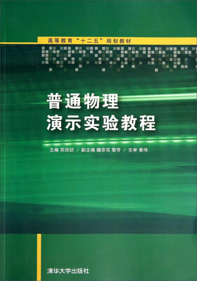 

普通物理演示实验教程/高等教育“十二五”规划教材