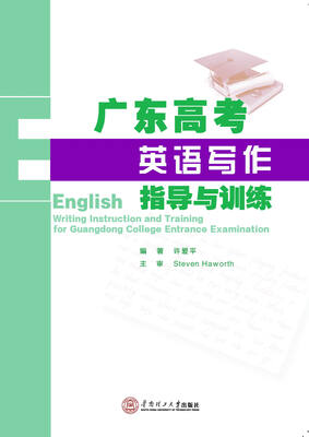 

广东高考英语写作指导与训练