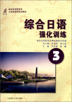 

综合日语3：强化训练/新世纪高职高专日语类课程规划教材