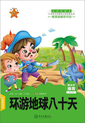 

环游地球八十天（注音彩绘本）/小学语文新课标必读经典文库