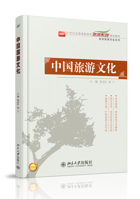 

中国旅游文化