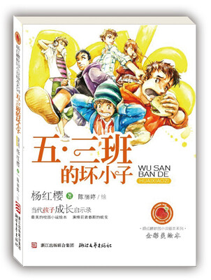 

杨红樱校园小说画本系列五·三班的坏小子全彩美绘本