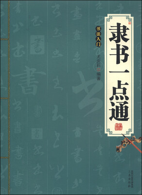 

隶书一点通：书法入门